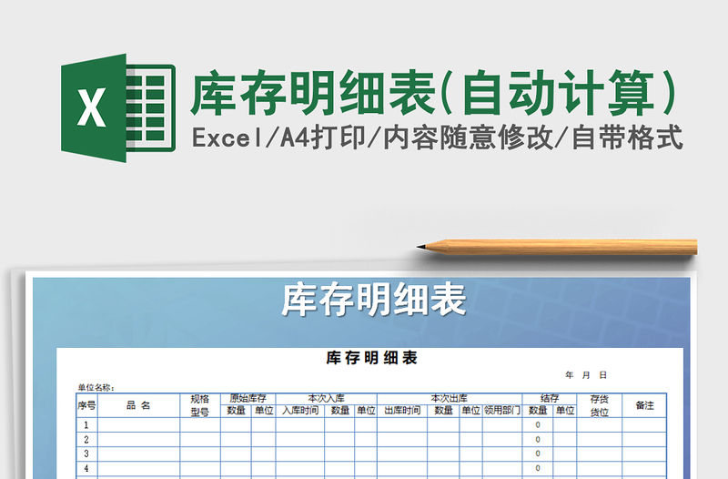 2021年庫(kù)存明細(xì)表(自動(dòng)計(jì)算）免費(fèi)下載
