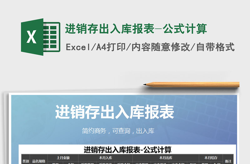 2021年進銷存出入庫報表-公式計算