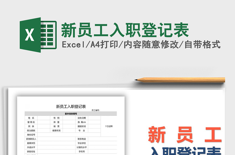2021年新員工入職登記表