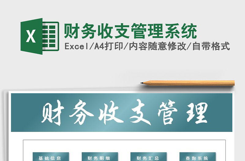 2021年財務(wù)收支管理系統(tǒng)