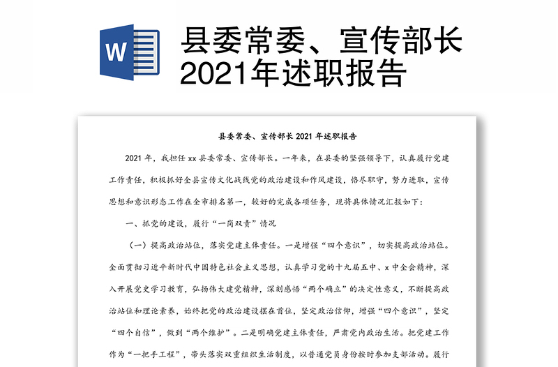 縣委常委、宣傳部長2021年述職報(bào)告