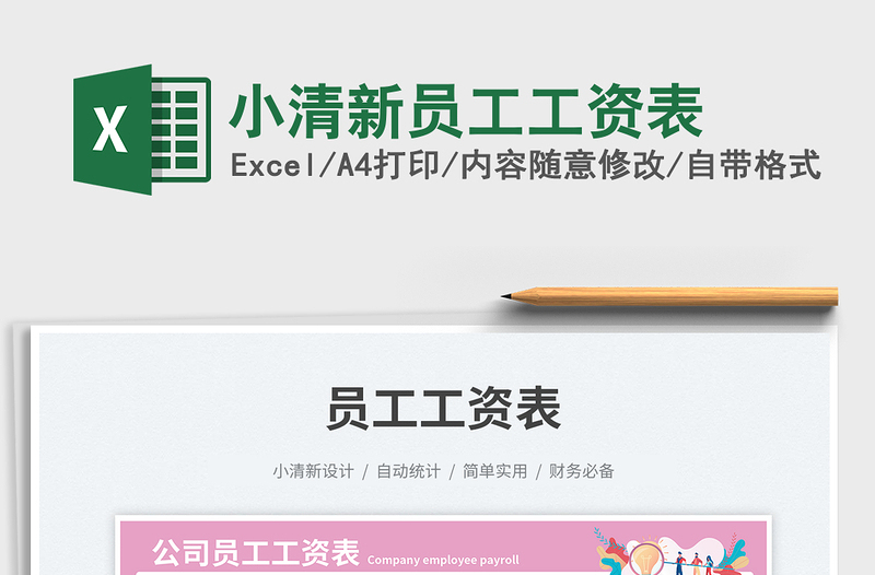 2023小清新員工工資表免費(fèi)下載