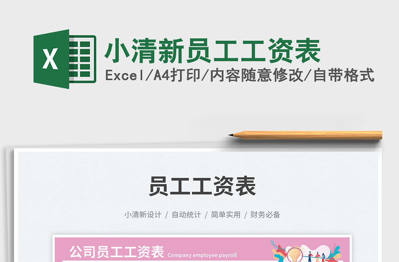 2023小清新員工工資表免費下載