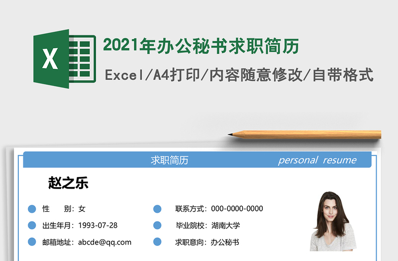 2021年辦公秘書求職簡歷