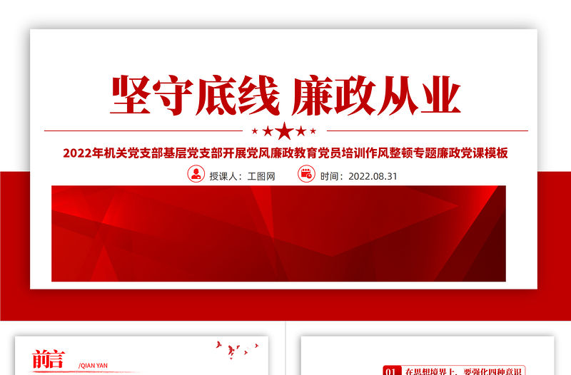 2022堅守底線廉政從業PPT紅色簡約風機關黨支部基層黨支部開展黨風廉政教育黨員培訓作風整頓專題廉政黨課課件