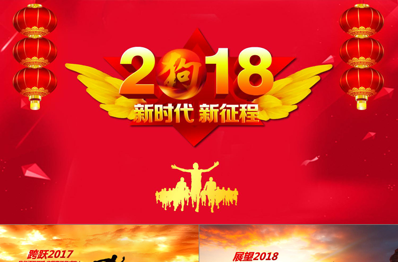 2018开门红企业员工风采狗年年会PPT