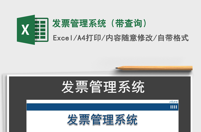 2021年發(fā)票管理系統(tǒng)（帶查詢）