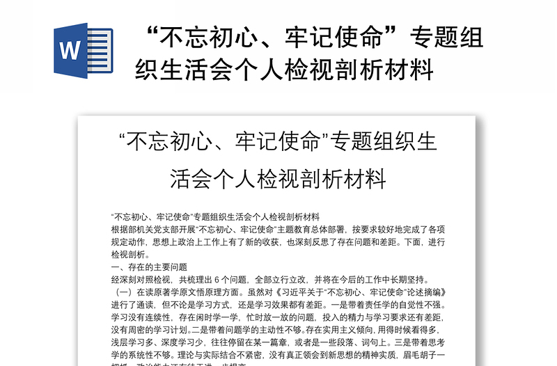 “不忘初心、牢記使命”專題組織生活會(huì)個(gè)人檢視剖析材料