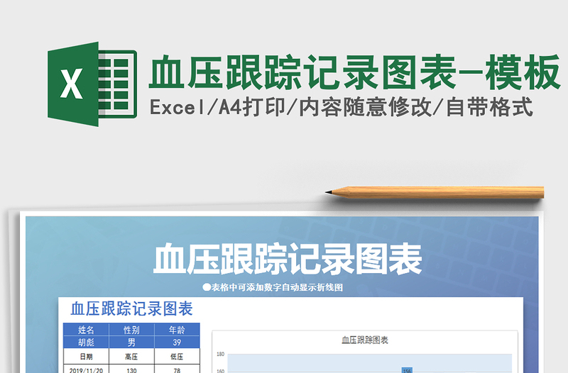 2021年血壓跟蹤記錄圖表-模板免費(fèi)下載