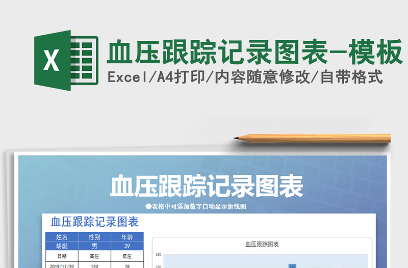 2021年血压跟踪记录图表-模板免费下载