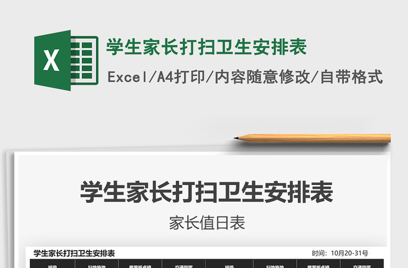 2021年學(xué)生家長打掃衛(wèi)生安排表