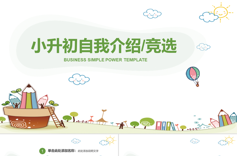 藍(lán)綠可愛(ài)小升初自我介紹競(jìng)選