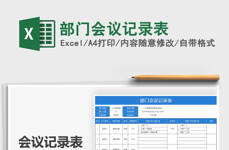 2022部門會議記錄表免費下載