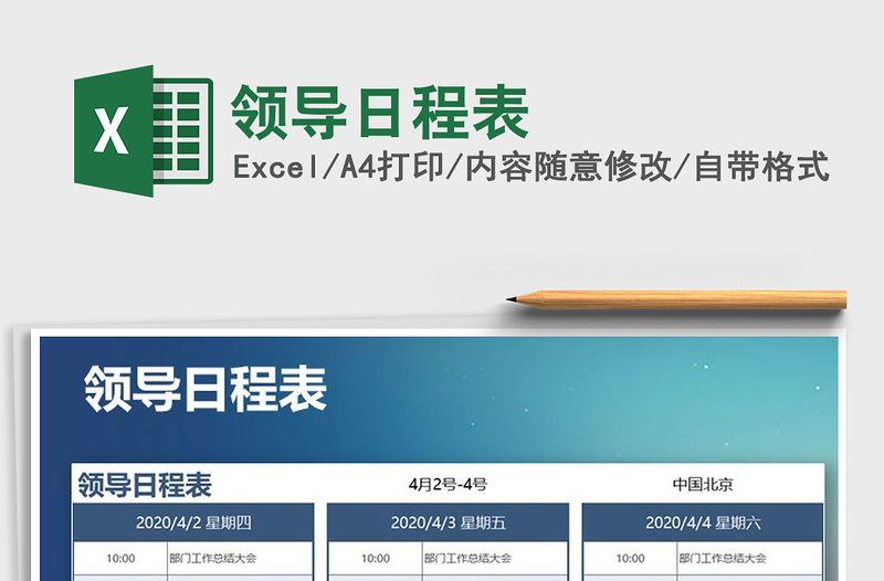 2021年領(lǐng)導(dǎo)日程表