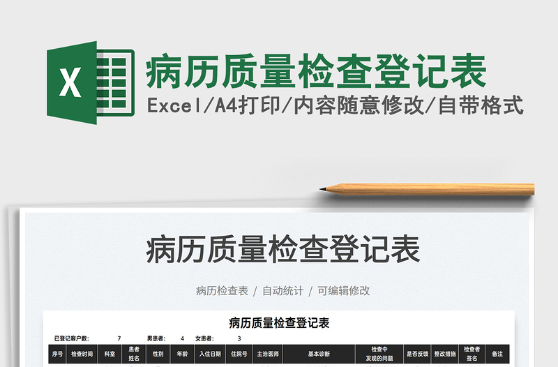 2022病歷質(zhì)量檢查登記表免費(fèi)下載