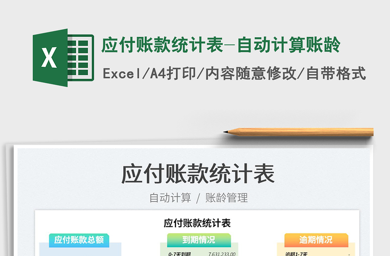 2021應付賬款統(tǒng)計表-自動計算賬齡免費下載