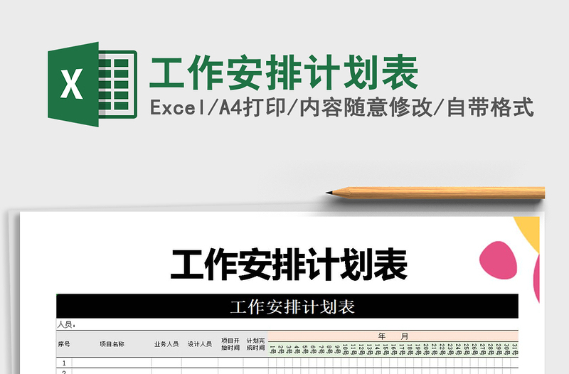 2021年工作安排計劃表