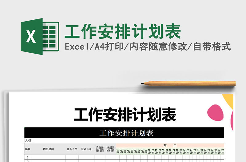 2021年工作安排計(jì)劃表