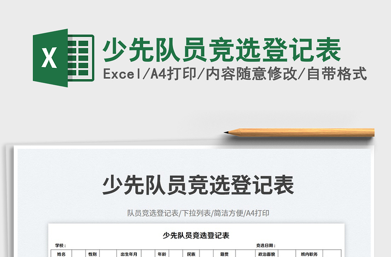 少先隊員競選登記表免費下載