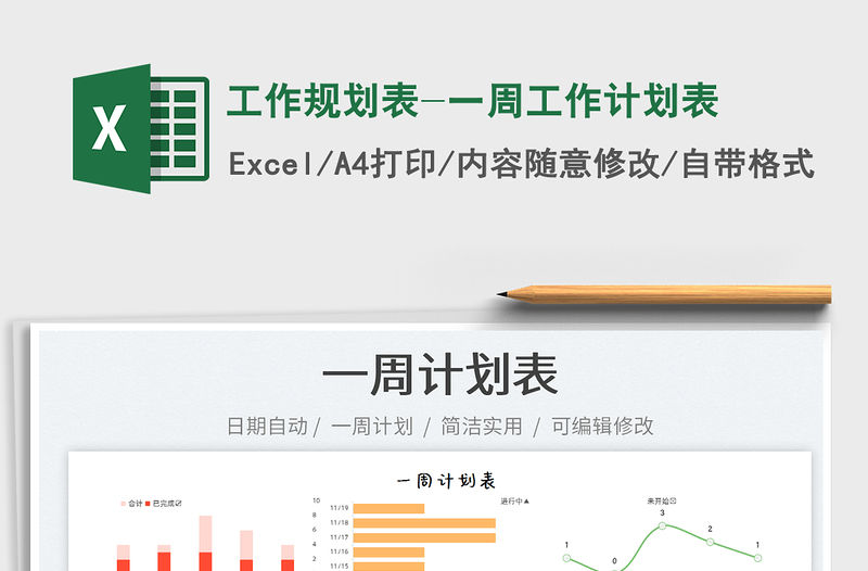 2021工作規劃表-一周工作計劃表免費下載