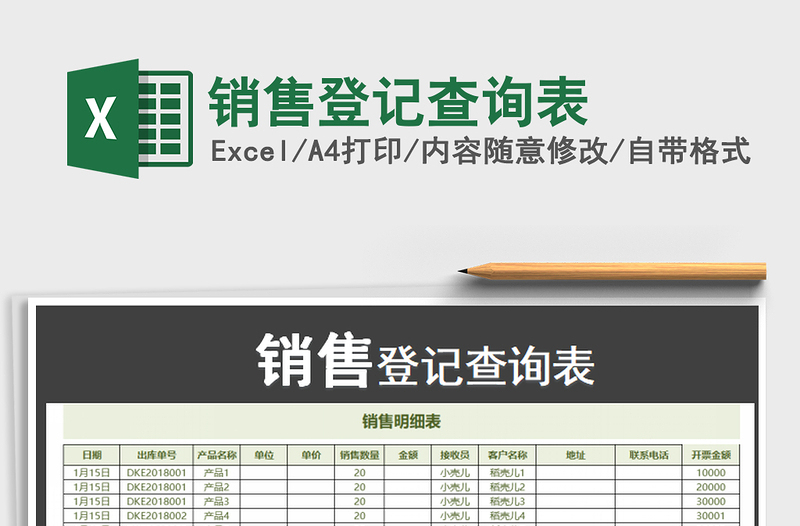 2021年销售登记查询表