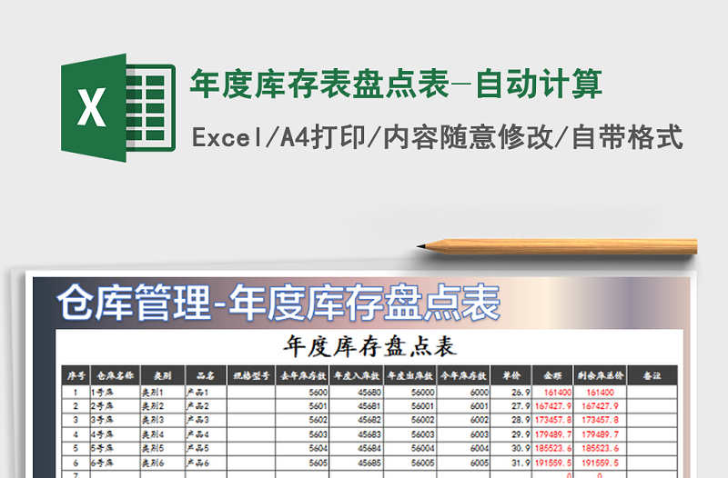 2021年年度庫存表盤點表-自動計算