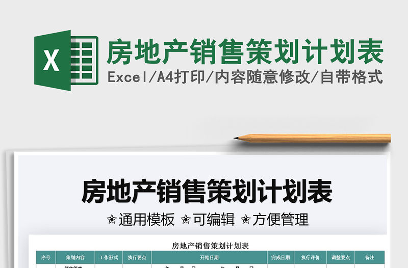 2021房地產銷售策劃計劃表免費下載