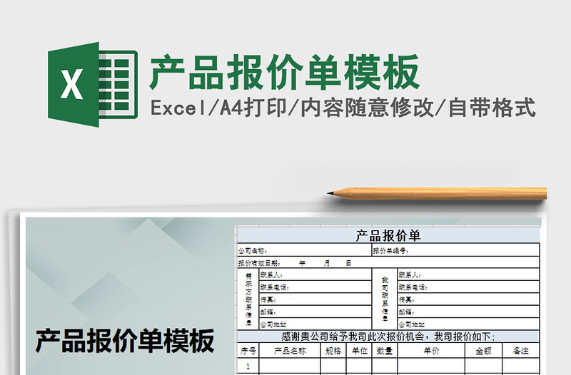 2021年產(chǎn)品報(bào)價(jià)單模板