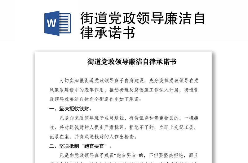 2021街道黨政領(lǐng)導(dǎo)廉潔自律承諾書
