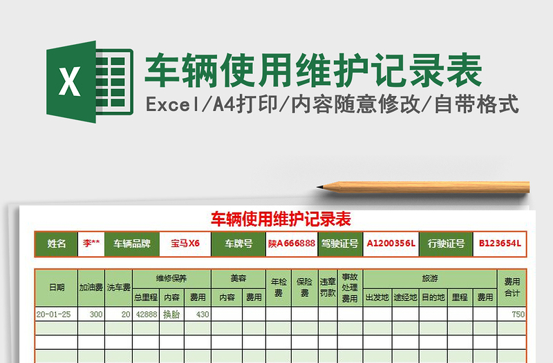 2021年車輛使用維護(hù)記錄表