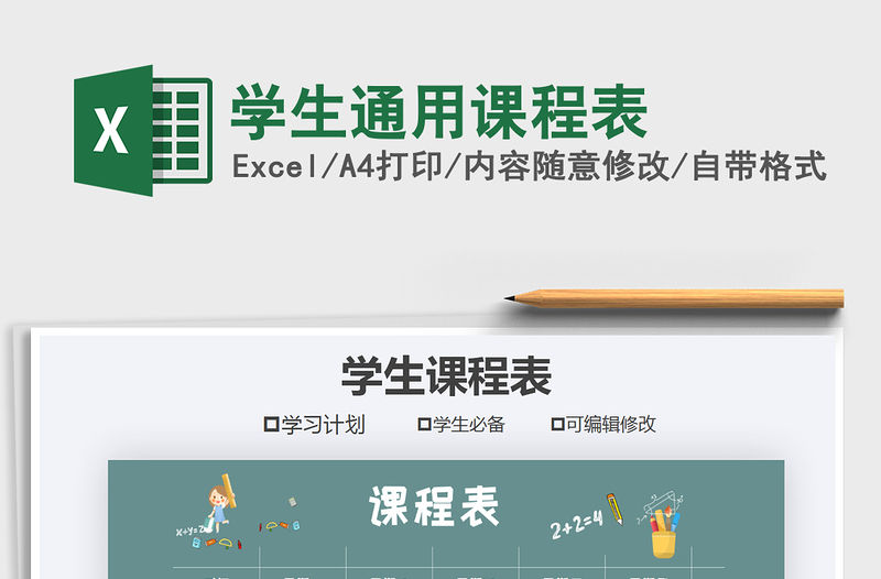 2021年學生通用課程表