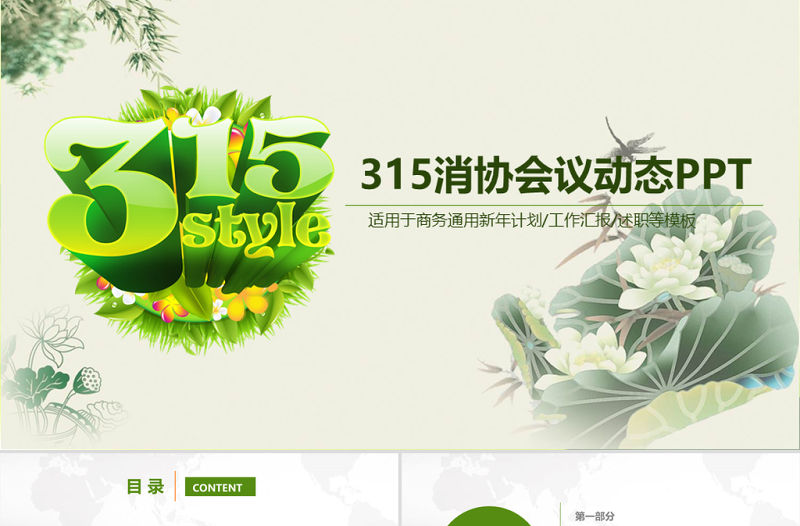 315消費者權益保護日宣傳教育工作PPT