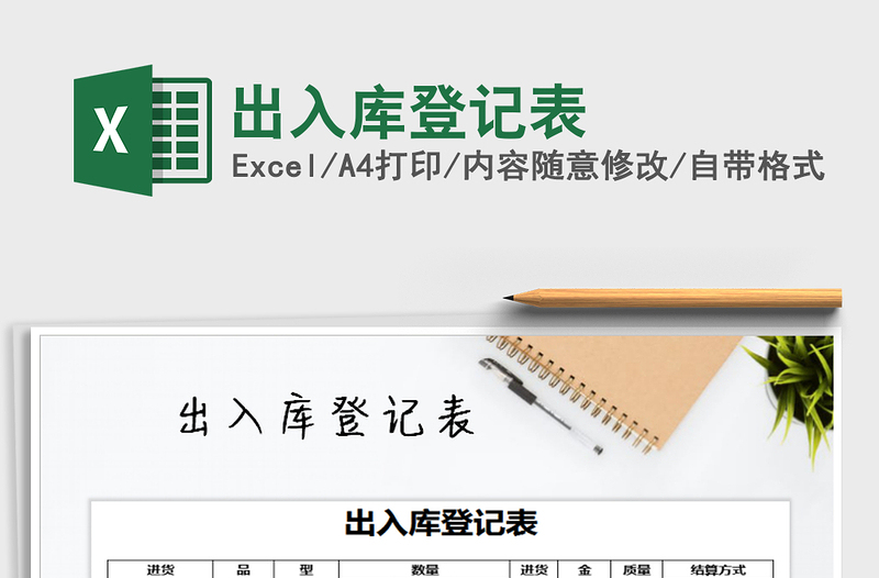 2021年出入庫登記表免費(fèi)下載