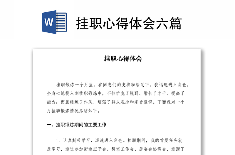 2021掛職心得體會六篇