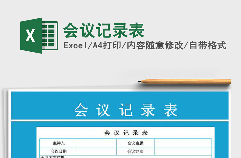2021年會議記錄表免費(fèi)下載