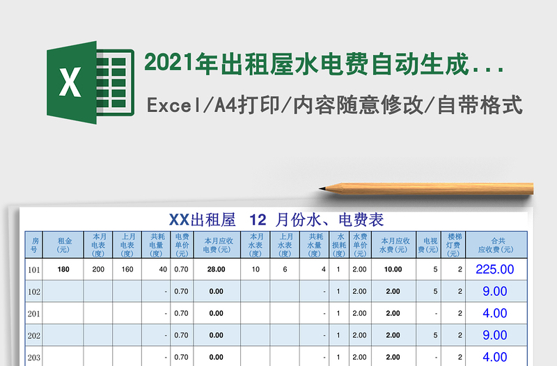2021年出租屋水電費自動生成電子表格