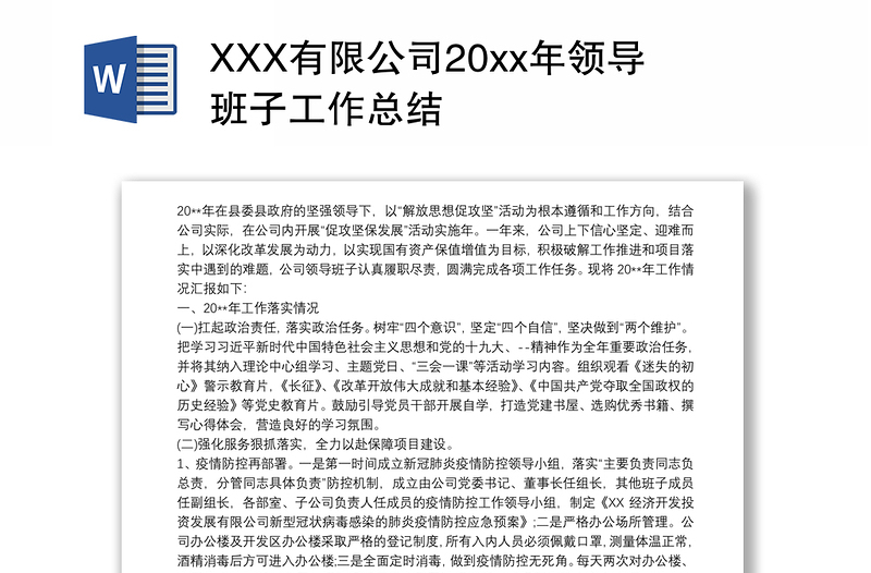 XXX有限公司20xx年领导班子工作总结