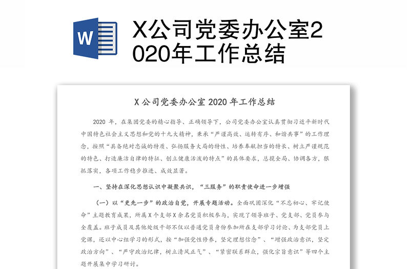 X公司黨委辦公室2020年工作總結