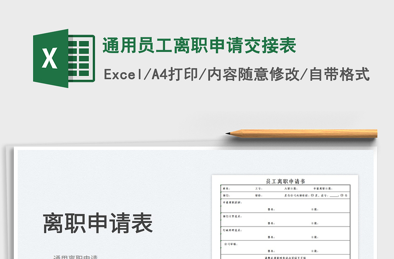 2023通用员工离职申请交接表免费下载