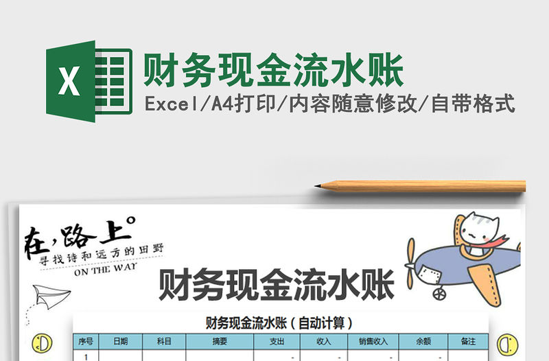 2022財務現金流水賬免費下載