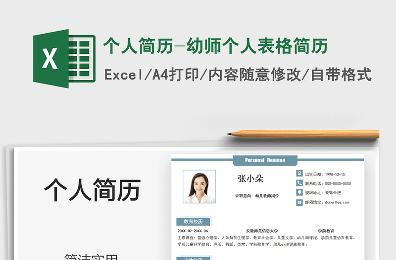 2021個(gè)人簡(jiǎn)歷-幼師個(gè)人表格簡(jiǎn)歷免費(fèi)下載