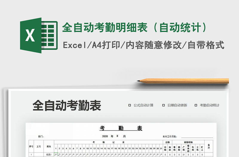 2021年全自動考勤明細表（自動統(tǒng)計）