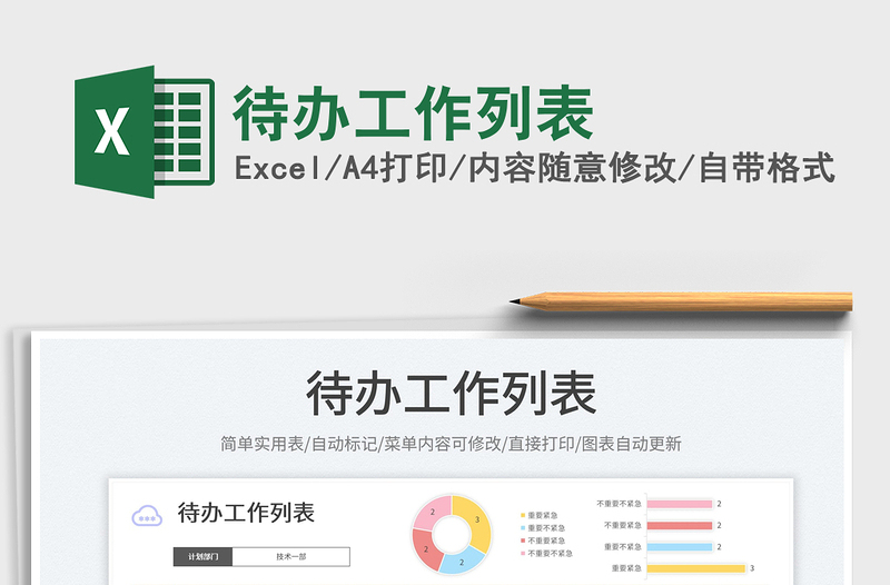 2023待辦工作列表免費(fèi)下載