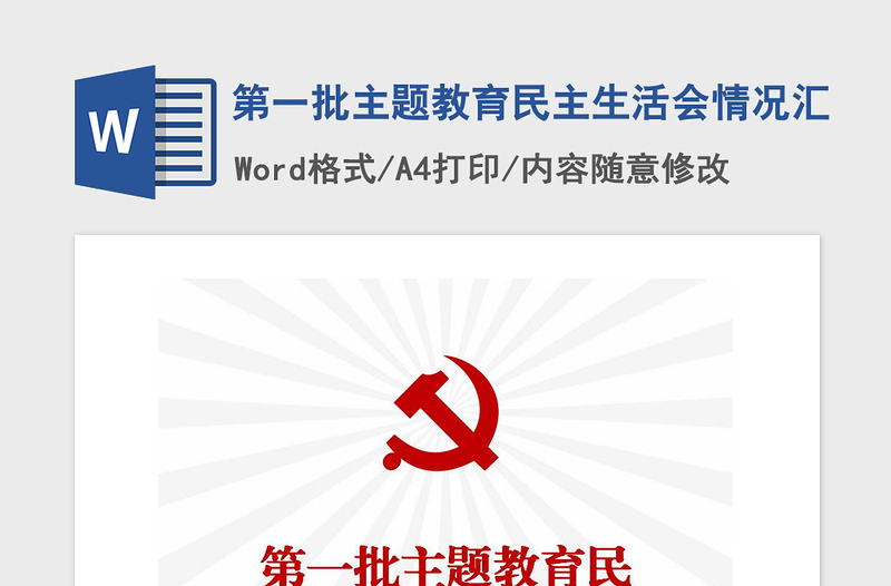 2021年第一批主題教育民主生活會情況匯