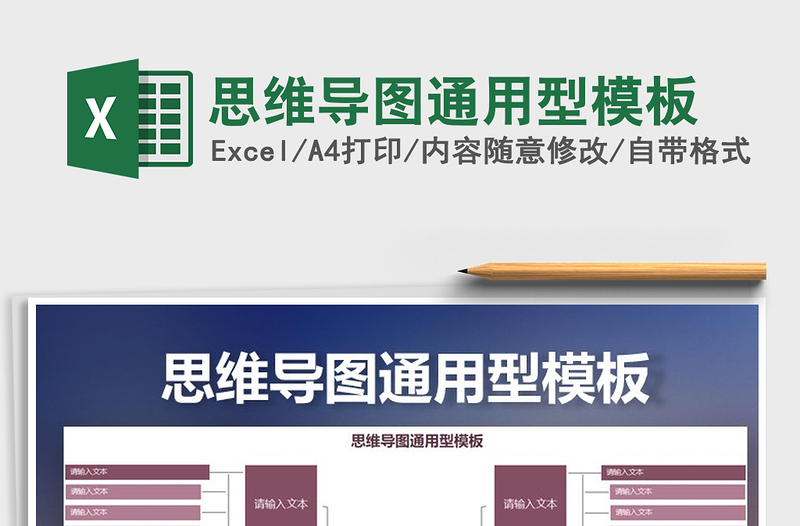 2021年思維導(dǎo)圖通用型模板