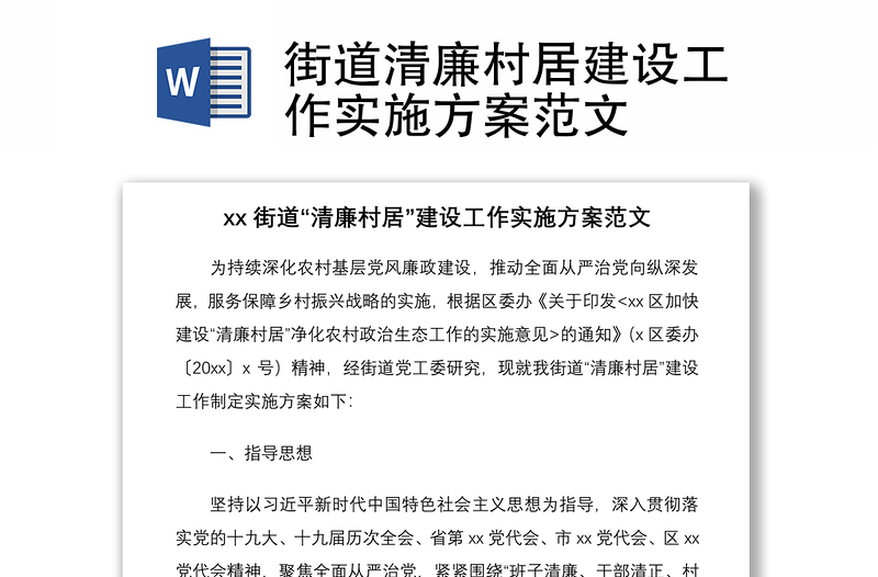 2021街道清廉村居建設(shè)工作實(shí)施方案范文