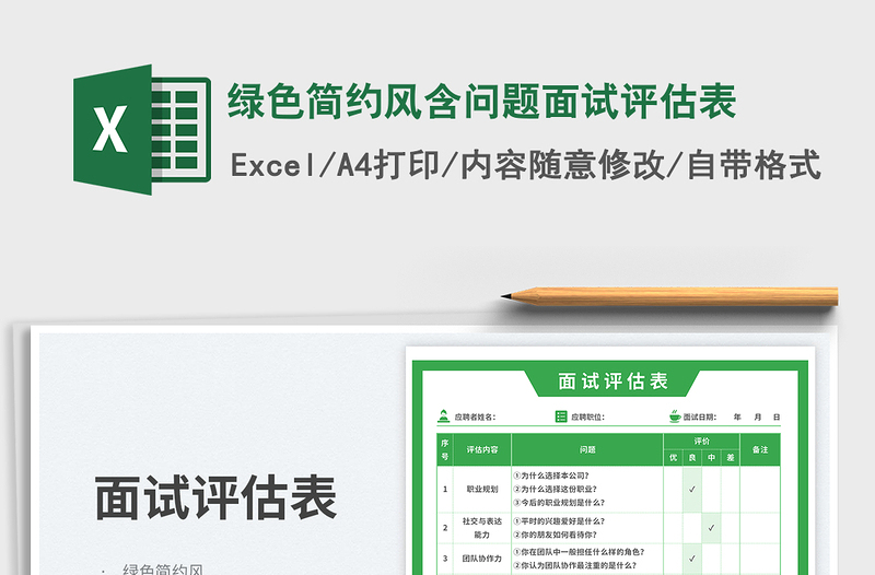 绿色简约风含问题面试评估表免费下载