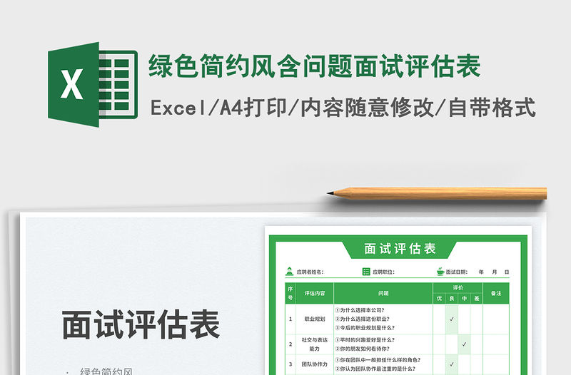 綠色簡約風含問題面試評估表免費下載