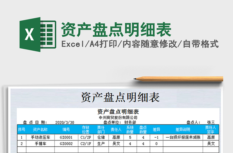 2022年資產(chǎn)盤點(diǎn)明細(xì)表免費(fèi)下載