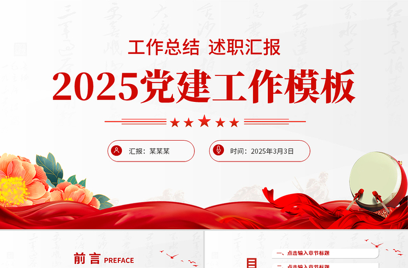紅色精美2025黨建工作總結(jié)匯報(bào)PPT模板